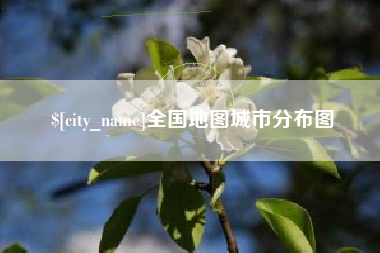 南漳全国地图城市分布图