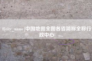 南漳中国地图全图各省简称全称行政中心