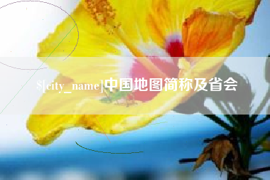 南漳中国地图简称及省会
