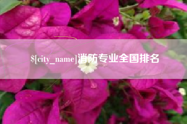 南漳消防专业全国排名