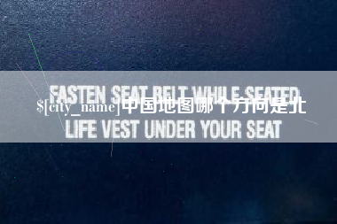 南漳中国地图哪个方向是北