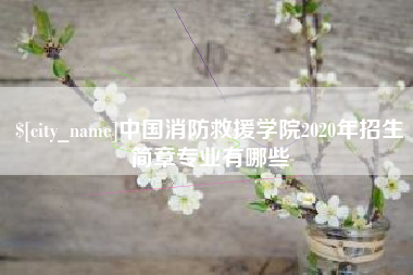 南漳中国消防救援学院2020年招生简章专业有哪些