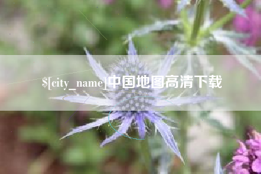 南漳中国地图高清下载