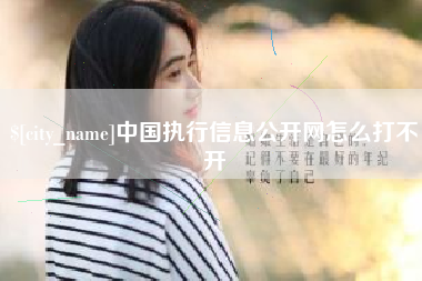 南漳中国执行信息公开网怎么打不开