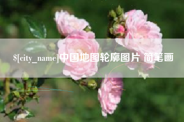 南漳中国地图轮廓图片 简笔画