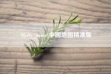 南漳中国地图精准版