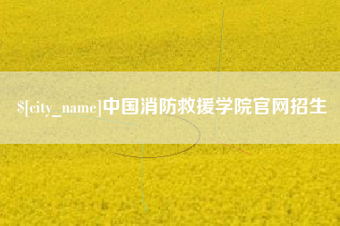 南漳中国消防救援学院官网招生