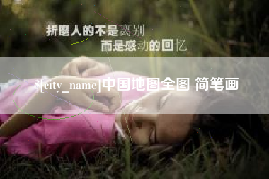 南漳中国地图全图 简笔画