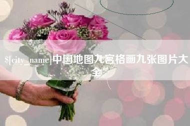 南漳中国地图九宫格画九张图片大全
