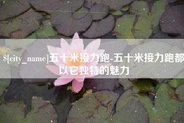 南漳五十米接力跑-五十米接力跑都以它独特的魅力
