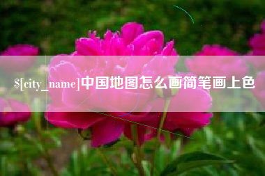 南漳中国地图怎么画简笔画上色