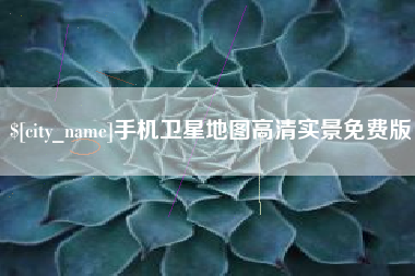 南漳手机卫星地图高清实景免费版