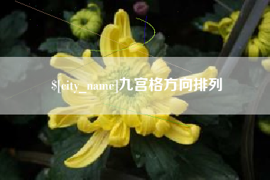 南漳九宫格方向排列