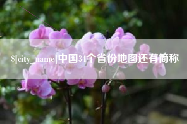 南漳中国34个省份地图还有简称