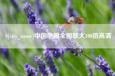 南漳中国地图全图放大100倍高清