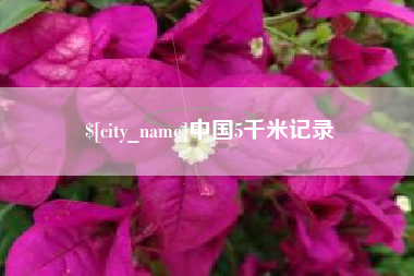南漳中国5千米记录