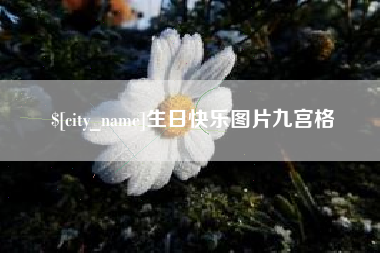 南漳生日快乐图片九宫格