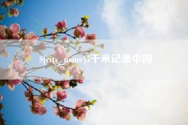 南漳5千米记录中国
