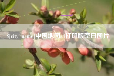南漳中国地图a4打印版空白图片