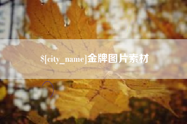 南漳金牌图片素材
