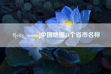 南漳中国地图31个省市名称