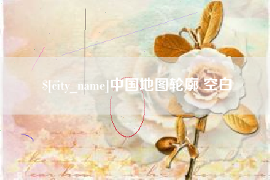 南漳中国地图轮廓 空白