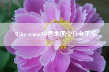 南漳中国地图空白电子版
