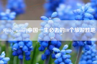 南漳中国一生必去的10个旅游胜地