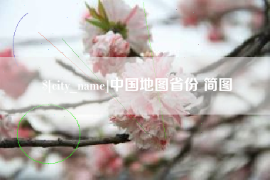 南漳中国地图省份 简图