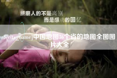 南漳中国地图36个省的地图全图图片大全