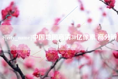 南漳中国地图高清30亿像素 高分辨率