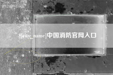 南漳中国消防官网入口