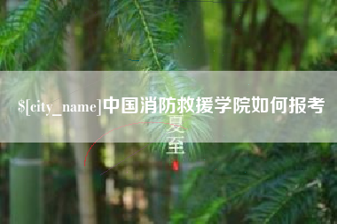 南漳中国消防救援学院如何报考