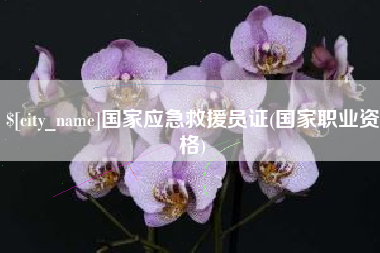 南漳国家应急救援员证(国家职业资格)