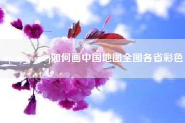 南漳如何画中国地图全图各省彩色