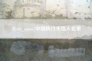 南漳中国执行失信人名单