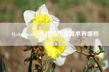 南漳古代的九宫算术有哪些