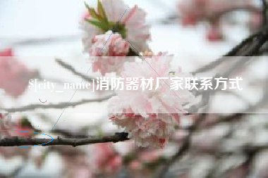 南漳消防器材厂家联系方式