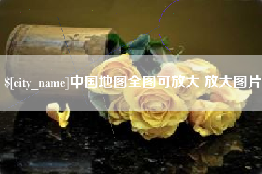 南漳中国地图全图可放大 放大图片