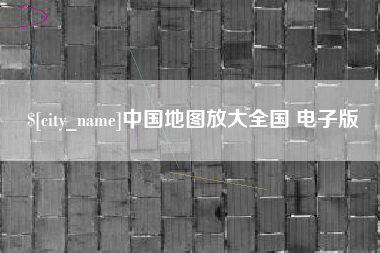 南漳中国地图放大全国 电子版