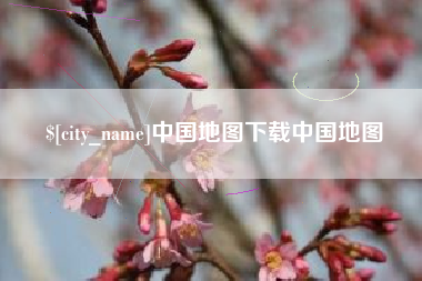南漳中国地图下载中国地图