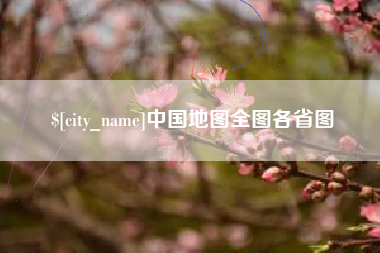 南漳中国地图全图各省图