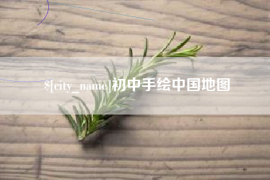 南漳初中手绘中国地图
