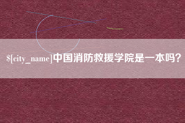 南漳中国消防救援学院是一本吗？