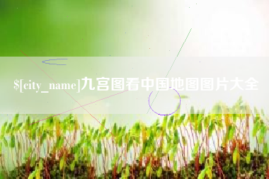 南漳九宫图看中国地图图片大全