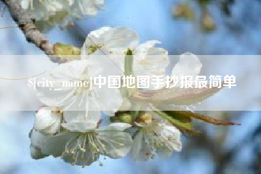 南漳中国地图手抄报最简单