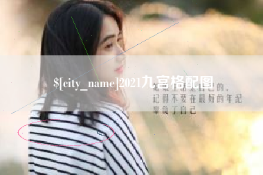 南漳2021九宫格配图