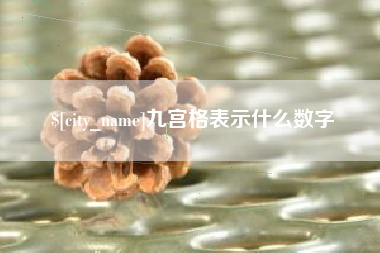 南漳九宫格表示什么数字
