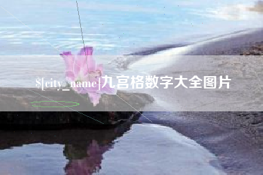 南漳九宫格数字大全图片