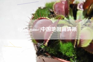 南漳中国地图高清晰